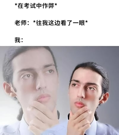这是一张幽默表现考试作弊场景的梗图。上方文字描述了"在考试中作弊"时，"老师往我这边看了一眼"的情景，下方配图是一个男人的双重曝光照片，他手托下巴，表情看似若有所思，实则可能内心慌张，生动展现了学生作弊时被老师发现的紧张心虚状态。