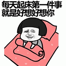 图片中是一个卡通人物，有着圆圆的脸蛋和黑色短发，正躺在粉色的床上，身上盖着红色的被子，双眼紧闭，面带微笑。图片上方配有文字“每天起床第一件事就是好想好想你”，整体风格可爱温馨，表达了早晨醒来时对某人的强烈思念之情。