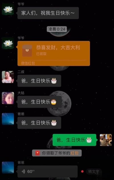 这是一张微信家族群的聊天记录截图，群聊背景为星空月球样式。凌晨0:24，爷爷在群内发言祝自己生日快乐，同时发放了一个微信红包，随后二叔、大姑、爸爸作为爷爷的子女，先后发送了内容为“爸，生日快乐”搭配蛋糕表情的祝寿消息，属于孙辈的用户直接复制了长辈的消息内容，没有修改称呼就发送了同样的“爸，生日快乐”消息，之后用户领取了爷爷的红包，最后用户的爸爸发送了一条60秒的语音消息，内容大概率是训斥搞错称呼的用户，笑点在于用户复制粘贴时粗心大意搞错对爷爷的称呼，闹出了社死笑话，很符合大众在群聊复制消息容易忘改内容的普遍经历。