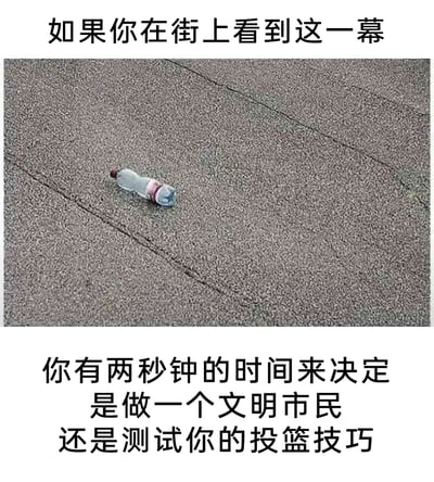 这是一张顶配底文的静态单图，上方配有文字“如果你在街上看到这一幕”，中间是实拍的路面场景：一个塑料瓶被遗落在带有裂缝的沥青路面上；下方配有文字“你有两秒钟的时间来决定是做一个文明市民还是测试你的投篮技巧”。图片用幽默的方式构建了一个日常小抉择的趣味场景，调侃人们面对这种小场景时的两种心理：一是履行文明义务捡起瓶子，二是玩心大起把瓶子当作“篮球”来测试投篮技巧，用轻松的反差感制造笑点。