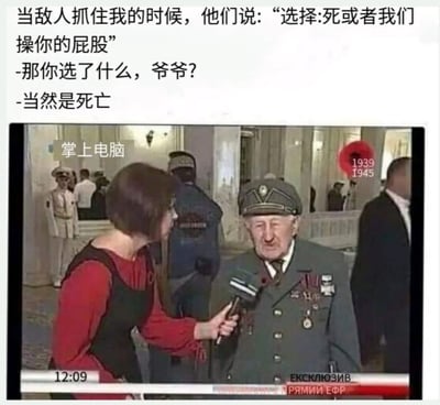 图片上半部分是一段虚构对话，内容为："当敌人抓住我的时候，他们说：'选择:死或者我们操你的屁股' -那你选了什么，爷爷? -当然是死亡"。下半部分是一张新闻采访截图，显示一位穿着军装、佩戴多枚勋章的 elderly男性正在接受一位穿红色上衣女性记者的采访。背景中可以看到其他人和建筑内部装饰。图片通过将严肃的老兵采访场景与幽默对话结合，形成反差搞笑效果。