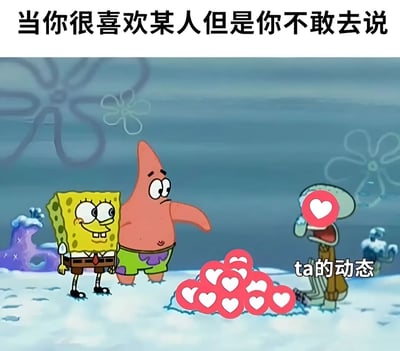 这张梗图使用《海绵宝宝》动画截图改编，展示了暗恋不敢表白的场景。画面上方文字写着'当你很喜欢某人但是你不敢去说'，海绵宝宝和派大星站在一旁表情平静，而右侧的章鱼哥双眼变成爱心形状，面前有一堆红色爱心图标，旁边标注' ta的动态'，幽默地表现了暗恋者看到心动对象动态时的内心激动与表面克制的矛盾状态。