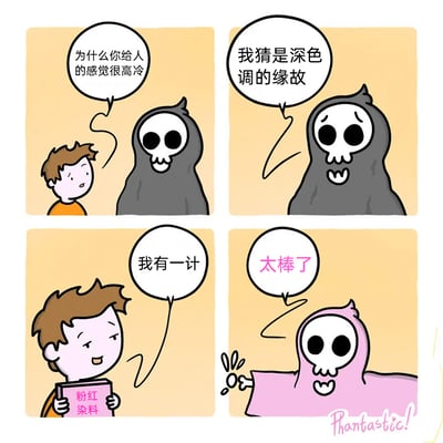 这是一则四格卡通漫画：第一格中，小男孩面露疑惑地询问死神“为什么你给人的感觉很高冷”；第二格中，死神温和地回答“我猜是深色调的缘故”；第三格中，小男孩得意地拿出粉红染料，说道“我有一计”；第四格中，死神换上了粉色的外套，兴奋地欢呼“太棒了”，原本阴森的形象变得可爱活泼，通过形象的反差制造出幽默的效果。