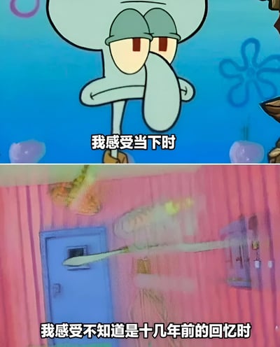 图片为上下对比的两格动画截图。上格中，章鱼哥表情平静，背景为蓝色海底场景，配文“我感受当下时”；下格画面模糊，呈现粉色房间内的怀旧场景，配文“我感受不知道是十几年前的回忆时”，通过清晰的当下与朦胧的回忆形成对比，表达对过去时光的怀旧感慨。