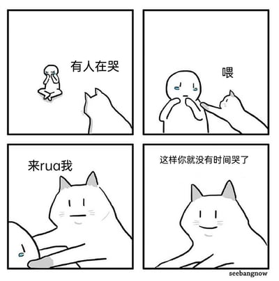 这是一幅四格连环治愈系漫画，第一格中，一只猫咪发现了坐在地上捂脸哭泣的卡通小人；第二格，猫咪上前轻拍小人，出声呼唤“喂”来吸引对方注意；第三格，猫咪主动贴近小人，邀请对方“来rua我”；第四格，猫咪露出温和的微笑，揭晓自己的用意“这样你就没有时间哭了”，用一种简单又充满心意的方式，转移难过的人的注意力，给予温暖的情绪安慰，画风简洁却传递出满满的治愈感。