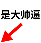 是大帅逼 红色箭头指向动图