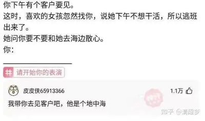这是一张来自知乎平台的图文混排类搞笑梗图，内容设定了一个职场人的两难场景：用户下午需要见客户，此时自己喜欢的女孩却逃班邀请他一起去海边散心，需要给出一个回应。下方的高赞评论给出了一个巧妙的双关神回复：“我带你去见客户吧，他是个地中海”，这里的“地中海”一语双关，既指地理上的地中海海域（对应女孩提议的海边），又指客户的秃顶发型，将工作与约会的两难选择用荒诞搞笑的方式化解，既回应了女孩的海边邀约，也没有忘记见客户的工作任务，形成了强烈的喜剧效果。该评论来自用户“皮皮侠65913366”，获得了1.1万点赞，图片右下角带有“知乎 @清醒梦”的水印，表明内容来源。