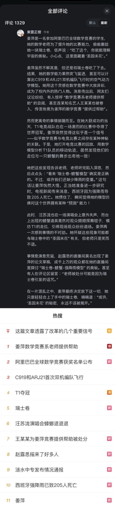 这是一张社交媒体截图，上方是用户「東雲正樹」创作的荒诞脑洞长文，将2024年的多个真实热搜事件（姜萍数学竞赛获奖、T1电竞战队夺冠、西班牙强降雨致人员伤亡、汪苏泷演唱会失声、赵露思直播等）串联起来，编造了一个「瑞士卷中藏有‘圣园未花’，吃后获得的数学模型能关联所有热搜事件、甚至拥有预测能力」的离奇无厘头剧情；下方是对应的真实热搜列表，故事里的所有元素都能在热搜中找到对应，用搞笑的神秘逻辑把毫不相关的热搜绑定在一起，充满玩梗的脑洞。
没有双关或谐音梗，纯靠荒诞串联玩梗。