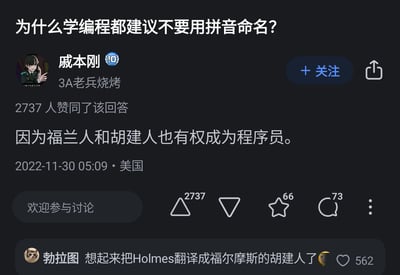 这是一张社交媒体截图，展示了一个关于编程命名规范的幽默问答。问题是“为什么学编程都建议不要用拼音命名？”，用户“成本刚”回答：“因为福兰人和胡建人也有权成为程序员。” 这句话利用了中国部分地区的方言发音特点制造笑点——福建人常被调侃将“福建”说成“胡建”，湖南人说成“福兰”。如果使用拼音命名变量，带有口音的程序员可能会在沟通和理解上遇到困难。截图还显示有2737人赞同该回答，发布时间为2022年11月30日，来自美国。下方有一条热门评论：“想起来把Holmes翻译成福尔摩斯的胡建人了”，进一步延续了方言幽默的主题。