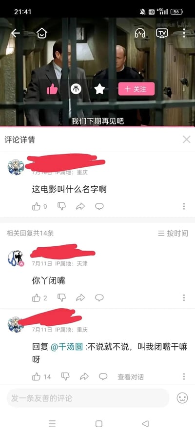这是一张竖屏格式的哔哩哔哩平台影视解说视频截图，视频画面截取了法国经典喜剧电影《你丫闭嘴！》的监狱场景，视频底部有“我们下期再见吧”的收尾字幕，右上角带有“阁楼喵电影 bilibili”的账号水印。下方评论区中，一位IP属地为重庆的用户询问电影名称，另一位IP属地为天津的用户回复“你丫闭嘴”——这正是该电影的中文译名，但提问的用户误以为是被呵斥，随即回复表达不满，形成了因电影名称与回复内容重合而产生的搞笑误会，评论区的互动成为了这段内容的趣味核心。