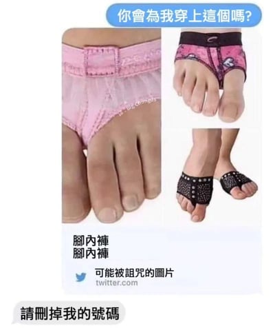 这是一组荒诞搞笑的P图作品，创作者将内裤样式的物品合成到人的脚趾部位，制造出“给脚穿内裤”的怪异视觉效果，被称为“脚内裤”。图中展示了三款不同设计的“脚内裤”，上方配有提问式文字“你会为我穿上这个吗？”，下方标注“脚内裤 脚内裤”以及“可能被诅咒的图片”，底部还有一句“请删掉我的号码”，整体通过违背常规的奇葩创意，营造出荒诞搞笑的氛围，没有双关或谐音梗，纯靠怪异的视觉冲击制造笑点。