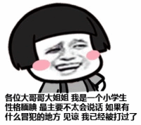 小学生求原谅表情包