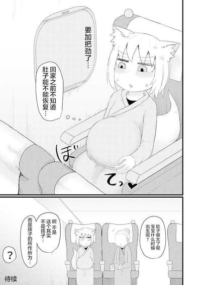 这是一则上下分镜的日式黑白原创漫画：
1. 上分镜：有着狐耳狐尾的女孩坐在飞机座位上，手放在圆滚滚的肚子上，脸上冒汗，神情焦虑，内心暗自给自己打气，担心在回家前肚子没法恢复，同时肚子还传来了动静。
2. 下分镜：旁边的乘客好奇询问她肚子这么大什么时候生产，狐耳女孩慌忙辩解，称这其实不是孩子，而是孩子的所作所为，留下悬念，漫画标注“待续”。
漫画没有双关或谐音梗，主要通过制造悬念吸引读者。