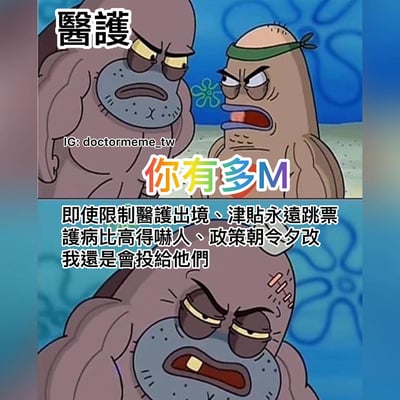這是一張使用《海綿寶寶》動畫角色製作的政治評論梗圖，分為上下兩格。上格中，人魚霸子憤怒地面對髒泡泡，旁邊有「醫護」和彩色文字「你有多M」。下格中，髒泡泡獨自出現，頭部有繃帶，表情痛苦無奈，下方文字批評醫護政策：「即使限制醫護出境、津貼永遠跳票 護病比高得嚇人、政策朝令夕改 我還是會投給他們」。