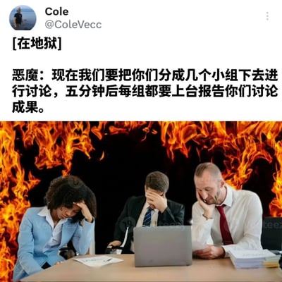 这是一张社交媒体截图形式的梗图，内容为用户Cole (@ColeVecc)发布的推文。推文标题为“[在地狱]”，正文模拟恶魔的口吻说道：“现在我们要把你们分成几个小组下去进行讨论，五分钟后每组都要上台报告你们讨论成果。” 图片下半部分是一张照片，展示三位身着商务正装的人士（一位穿蓝色西装的女性、一位穿黑色西装的男性和一位穿白色衬衫系红领带的男性）围坐在桌子旁，桌上有笔记本电脑和文件，三人皆面露苦恼，双手扶额或撑头，背景是熊熊燃烧的火焰。图片通过将职场中令人压力山大的小组讨论与“地狱”场景结合，以幽默夸张的方式吐槽了强制小组讨论和限时汇报带来的焦虑感。