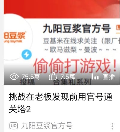 这是一张来自视频平台B站的内容页面截图，展示的是九阳豆浆官方账号的动态：账号简介玩梗写着“豆基米在线求关注（跟厂 ~ 欧马滋梨 ~ 曼波 ~ ~ ~”，还特别用红色大字标注“偷偷打游戏！”，发布的内容标题为“挑战在老板发现前用官号通关塔2”，该内容获得了75.5万次浏览、7.5万点赞，还显示正在直播中。内容一改品牌官方号严肃正经的运营风格，以运营人员上班摸鱼玩游戏的反差感引发网友关注。
