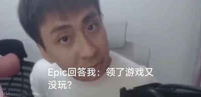 图片中是一位穿着白色上衣的男性，背景似乎是室内环境，隐约可见沙发。他正直视镜头，表情带着疑惑和质问的意味。画面中央有白色文字覆盖：“Epic回答我：领了游戏又没玩？”，幽默地调侃了玩家在Epic平台领取免费游戏后却不游玩的常见现象。