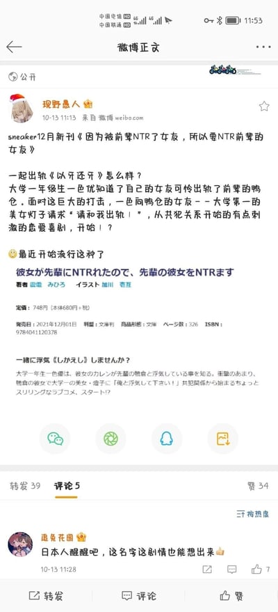 这是一张微博正文的截图，微博用户“现野愚人”于2021年10月13日11:13发布该内容，介绍日本sneaker文库2021年12月1日发售的新刊轻小说《因为被前辈NTR了女友，所以要NTR前辈的女友》。内容讲述大学一年级生一色优得知女友可怜出轨前辈鸭仓后，向前辈的女友、大学第一美女灯子请求一起出轨，由此展开共犯关系的刺激恋爱喜剧故事。博主配文“最近开始流行这种了”，并附上书籍的日文原名、作者雲雲 みひろ、插画师加川 壱互、定价748円（本体680円+税）、发售日、页数326页等详细信息。评论区用户“追兔花园”留言吐槽“日本人醒醒吧，这名字这剧情也能想出来👍”，该微博获得39次转发、5条评论、34个赞。