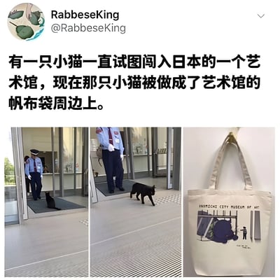 这张图片是Twitter用户RabbesKing发布的一条帖子，内容关于一只试图闯入日本某美术馆的黑猫。帖子包含三张图片：第一张显示黑猫坐在美术馆入口处，保安站在旁边；第二张显示黑猫正走过保安身边；第三张是印有黑猫图案的美术馆帆布袋周边，上面写着"ONOMICHI CITY MUSEUM OF ART"。整个内容展现了一个有趣的故事，一只调皮的小猫因为经常试图闯入美术馆而成为了馆方的吉祥物，被做成了周边商品。