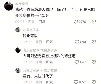 这是一张社交媒体聊天记录截图，展示了用户“成步堂毅”和“大舅点子多”的幽默对话。“成步堂毅”称自己练了几十年“法天象地”，却只能变大身体的一小部分，带有明显的调侃和暗示意味。“大舅点子多”回应“我也可以”，随后“成步堂毅”询问是否有上档次的修炼场，对方以“末法时代了”幽默拒绝。对话结合修仙术语制造笑点，整体风格轻松诙谐。