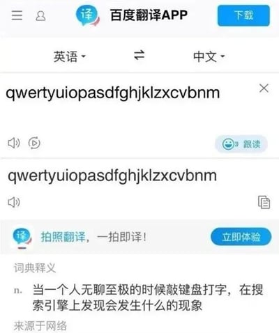 图片展示了百度翻译APP的界面，源语言设为英语，目标语言为中文。输入框中完整输入了QWERTY键盘字母序列“qwertyuiopasdfghjklzxcvbnm”，下方翻译结果区域显示了一条虚构的搞笑词典释义：“n. 当一个人无聊至极的时候敲键盘打字，在搜索引擎上发现会发生什么的现象 来源于网络”。该图通过将无意义的随机键盘输入与幽默释义结合，调侃了人们在极度无聊时随意敲击键盘的行为。