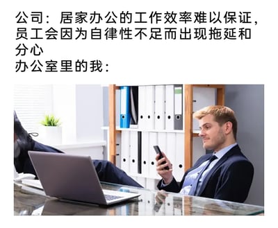 这是一张图文混排的职场吐槽梗图，上方文字呈现公司的观点：认为居家办公时员工会因自律性不足导致拖延分心、工作效率难以保证；下方配图则是一位穿着正装的办公室员工，将双脚翘在办公桌上，正专注地把玩手机，面前的笔记本电脑虽打开但显然未被用于工作，员工姿态慵懒放松，明显处于摸鱼状态。图中通过公司的观点与办公室真实场景的强烈反差，讽刺了公司只片面质疑居家办公效率，却忽视办公室内员工摸鱼的双标行为，精准戳中职场人对这类不合理职场现象的共鸣。