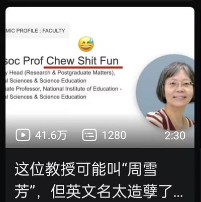 这是一段短视频的截图，上方展示了一位名为Chew Shit Fun的副教授的学术资料页面，她任职于国立教育学院科学与科学教育系，同时配有她面带微笑的个人照片。下方配文指出这位教授的中文原名可能是“周雪芳”，但她的英文名发音近似中文脏话“臭屎粪”，形成了强烈的反差，制造出搞笑又尴尬的效果。
谐音梗说明：英文名Chew Shit Fun的发音和中文脏话“臭屎粪”高度相似，和中文名周雪芳的文雅感形成巨大反差，因此引发网友的趣味吐槽。