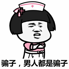 护士卡通吐槽：男人都是骗子