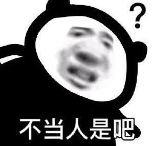 图片中是一个黑色卡通熊形象，头部呈圆形，面部区域被替换成一张模糊的人类面孔，表情显得疑惑，头顶有一个问号。图片底部配有文字“不当人是吧”，整体用于在聊天或社交媒体中以幽默调侃的方式表达对他人行为的疑惑或轻微指责。