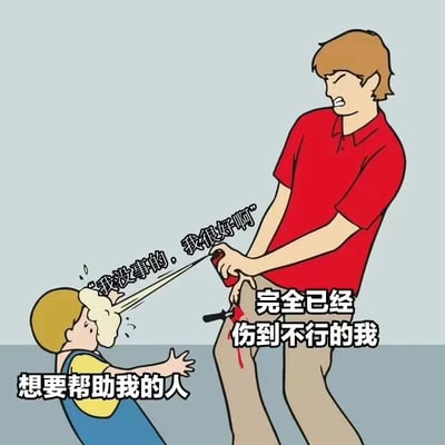 这是一幅卡通风格的插画，描绘了一个身穿红色上衣的成年人手持喷雾罐对着坐在地上的儿童喷射，儿童头部有白色喷雾痕迹，表情痛苦。成年人嘴上说着"我没事的，我很好啊"，但实际上却表现出攻击性，而儿童被标注为"想要帮助我的人"，画面下方还有文字"完全已经伤到不行的我"。这幅图通过视觉与文字的反差，表达了人们有时会在受伤时反而攻击想要帮助自己的人这一现象。