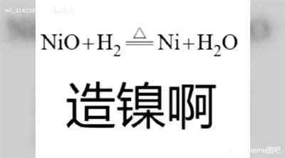 这是一张图文混排的静态顶配底文图，上方展示了一个化学还原反应方程式：氧化镍（NiO）和氢气（H₂）在加热（△）的条件下反应，生成镍（Ni）和水（H₂O）。下方配有黑色大号文字“造镍啊”，利用“镍”与“孽”的谐音，将严肃的化学知识和网络常用的吐槽语“造孽啊”结合，玩了谐音梗，以趣味化的方式表达无奈、吐槽的情绪，让原本枯燥的化学内容变得幽默搞笑，适合用来在社交场景中抒发负面情绪。