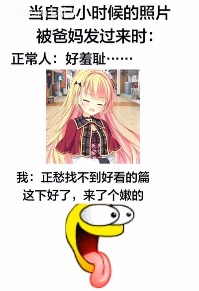 这是一张图文混排的搞笑梗图，围绕收到父母发来的自己童年旧照的场景展开反差调侃：先是说明正常人的反应是觉得羞耻，搭配一张面露窘迫的金发二次元少女图；随后展示“我”的反应，故意将擦边相关的“片”写为同音字“篇”，称正愁找不到好看的“篇”，这下有了“嫩的”素材，搭配一张表情夸张猥琐、吐着长舌头的魔改黄色笑脸表情，用刻意写错汉字玩擦边梗的形式，对应作品标题“请正确使用祖国的文字”的调侃主题，笑点来源于反差感和谐音错字的擦边趣味。