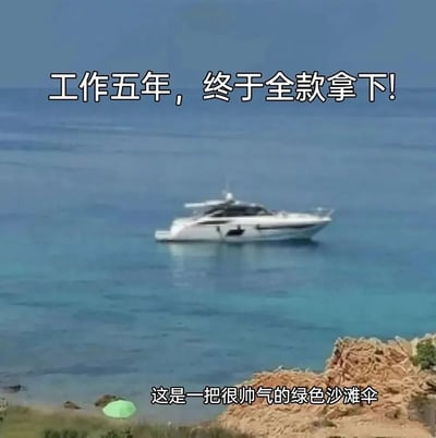 图片展示了一艘游艇在海上，上方文字写着‘工作五年，终于全款拿下！’，下方文字却指出‘这是一把很帅气的绿色沙滩伞’，通过反差制造幽默效果，调侃人们对‘成功’的期待与现实的落差。