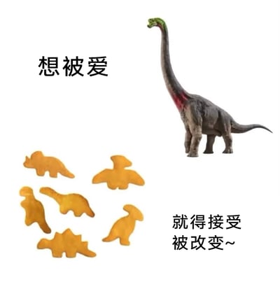 这是一张图文混排的创意梗图，画面左上角配有文字“想被爱”，右下角配有文字“就得接受被改变~”。图中右上角是一个完整的、形态逼真的腕龙模型，左下角则是多个被加工成不同恐龙造型的黄色零食，涵盖三角龙、剑龙、翼龙等形状。通过对比完整的恐龙和被改变形态成为零食的“恐龙”，用隐喻的方式表达了在亲密关系或人际交往中，想要获得他人的喜爱与接纳，往往需要做出改变、妥协自身的现实感悟，传递出一种略带无奈的情绪，用生活化的常见事物让情感表达更具共鸣感。