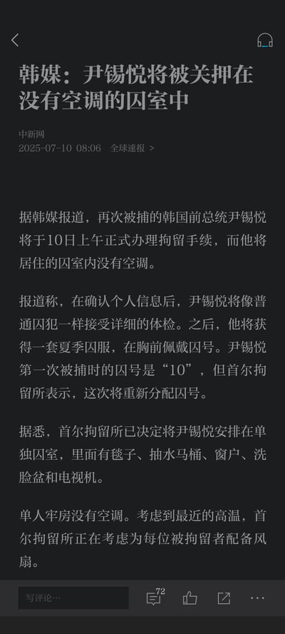 这是中新网2025年7月10日发布的全球速报新闻截图，内容为韩媒报道韩国前总统尹锡悦再次被捕后，将于7月10日上午办理拘留手续，将被安排在无空调的单人囚室；同时介绍了他将接受的流程：确认信息后接受详细体检、领取夏季囚服、重新分配囚号，还提及囚室配备毯子、抽水马桶、窗户、洗脸盆和电视机，首尔拘留所考虑因高温为被拘留者配备风扇。
