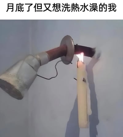 图片上方配有文字“月底了但又想洗热水澡的我”，下方是一个创意场景：一个简易的淋浴头装置被固定在墙上，其金属部分正对着一根点燃的白色蜡烛，似乎想用蜡烛的微弱热量来加热水流。整体画面通过夸张的“省钱小妙招”（用蜡烛加热洗澡水）幽默地展现了月底资金紧张却又想享受热水澡的矛盾心理，充满生活气息和自嘲式的搞笑感。