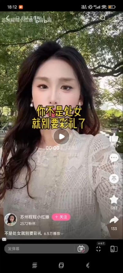 这是B站up主“苏州程程小红娘”的一段婚恋相关视频截图，画面中是一位身着白色蕾丝上衣的长发女性，背景为户外树林环境。画面中间用醒目的黄色大字标注了极具争议性的言论：“你不是处女就别要彩礼了”，该言论将女性的贞洁与彩礼绑定，是对女性的物化和不尊重，属于落后的封建糟粕观点，极易引发性别议题的争议。视频在B站已有6.5万播放量，互动数据（点赞7537、评论1919等）显示该内容受到较多关注。