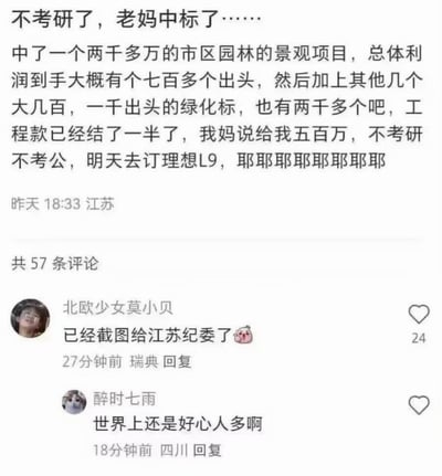 这张图片是中文社交媒体的评论区截图，上方是IP地址显示为江苏的匿名用户发布的帖子，内容为夸张炫耀自己母亲中标了总价值两千多万的市区园林景观项目，合计利润约两千万元，工程款已结算一半，母亲将给自己五百万元，因此自己不需要再考研、考公，次日就要去订购理想L9汽车，末尾连用多个耶字表现兴奋情绪。下方展示了两条热门评论：第一条是IP地址为瑞典的用户“北欧少女莫小贝”调侃称已经将该帖截图发给江苏纪委，附带搞怪表情，获24个赞；第二条是IP地址为四川的用户“醉时七雨”接梗调侃“世界上还是好心人多啊”，整体内容为虚构的网络玩梗段子，风格搞笑夸张，用来消解大众的升学就业焦虑。