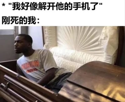 这张梗图通过上方配文和下方画面的结合制造笑点：配文设定了“刚死的我”的场景，当听到“我好像解开他的手机了”这句话时，原本躺在棺材里的黑人瞬间坐起身，夸张地表现出现代人对手机密码和隐私的重视程度，哪怕在“去世”的状态下也会立刻“复活”，整体风格搞笑夸张，充满戏谑感。