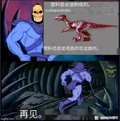这是一张两格连环搞笑梗图，上格左侧是动画《宇宙的巨人希曼》中的反派骷髅王，右侧配文“塑料是由油制成的。石油是由恐龙构成的。塑料恐龙是用真的恐龙做的。”，同时搭配了红色塑料恐龙玩具的示意图，用偷换概念、逻辑链断裂的错误推导制造荒诞感；下格画面为骷髅王背对着镜头快步向前跑走，下方配文“再见。”，用骷髅王跑路的反应表现对这套离谱逻辑的无语、无法接受的态度，整体笑点来自荒诞的伪逻辑和角色夸张的反应。