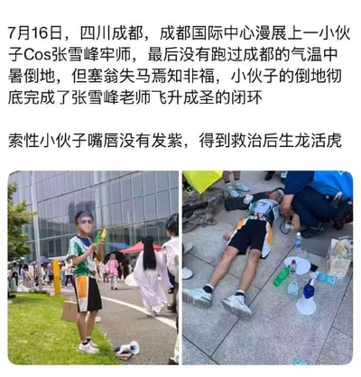 这是一张图文混排的左右拼接静态图，上方配文说明事件背景：7月16日四川成都国际中心漫展上，一名小伙模仿张雪峰的造型进行cosplay，因成都气温过高中暑倒地，网友调侃他的倒地刚好完成了网上流传的张雪峰“飞升成圣”梗的闭环，同时补充说明小伙身体并无大碍，嘴唇没有发紫，得到救治后已经恢复健康。左侧图片是小伙cos时的状态，他戴着墨镜，穿着贴近张雪峰风格的穿搭，手拿饮品站在漫展场馆外的路边，脚边放着扩音小喇叭，背景是玻璃外墙的场馆建筑，周围还有其他参展的coser和游客。右侧图片是小伙中暑后的状态，他平躺在地面上，有工作人员在旁查看他的情况，地面散落着矿泉水瓶、手持小风扇等降温物品。