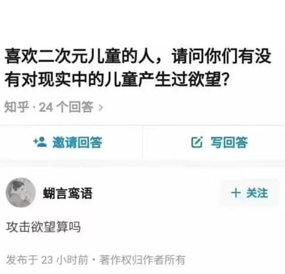 知乎平台上的一个争议性提问截图，问题为'喜欢二次元儿童的人，请问你们有没有对现实中的儿童产生过欲望?'，下方显示有24个回答。一名用户'蝴言鸾语'回复'攻击欲望算吗'。截图包含知乎平台的典型界面元素，如'邀请回答'和'写回答'按钮。