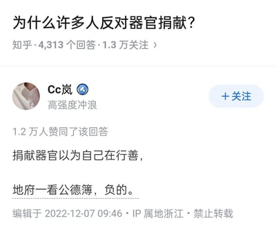 知乎平台上关于“为什么许多人反对器官捐献？”的问题截图，显示该问题有4313个回答和1.3万关注。用户“Cc岚”的回答获得1.2万人赞同，内容以幽默方式调侃：“捐献器官以为自己在行善，地府一看公德簿，负的。”回答下方显示编辑于2022-12-07 09:46，IP属地浙江，并有禁止转载标识。