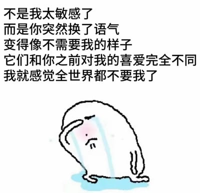 图片上方为黑色加粗文字，内容为：'不是我太敏感了 而是你突然换了语气 变得像不需要我的样子 它们和你之前对我的喜爱完全不同 我就感觉全世界都不要我了'。下方是一个白色 blob 状卡通角色，脸颊泛粉，正用一只手抹眼泪，大量蓝色眼泪从脸上滑落并在地面形成水洼，表情委屈悲伤，整体通过文字与卡通形象结合，传达出因他人语气转变而产生的敏感、失落与被抛弃感。