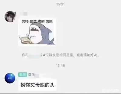 这是一张竖屏手机格式的聊天记录静态截图，记录了一段充满反差感的师生互动。15:31时，一名学生发送了带有卡通鲨鱼捧碗表情包的消息，内容为“老师 菜菜 捞捞 呜呜”，用网络流行的卑微语气请求老师在成绩评定时手下留情，让自己顺利及格；消息下方还有一条系统自动提示“你和  等4位群友是相同星座，点击添加好友”。15:48时，备注为“老师 数学”的用户回复了一句语气极其暴躁的话“捞你丈母娘的头”，和学生的卑微态度形成强烈反差，制造出荒诞搞笑的效果。截图右下角带有“@吊图吧”的水印，表明这张图的分享平台。