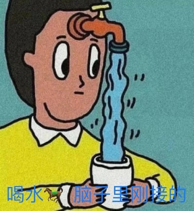这是一张趣味卡通梗图，画面中的卡通人物身着黄衣白领的服装，额头位置延伸出一个正在出水的橙色水龙头，人物双手捧着白色杯子，承接从水龙头中流出的蓝色水柱。图片底部配有文字“喝水 🐎 脑子里刚接的”，其中“🐎”谐音“吗”，整句话实际是“喝水吗？脑子里刚接的”，用荒诞夸张的画面设计和谐音梗，以自嘲的方式表达自己脑子空空、像是刚装进水一样，或是调侃自己“脑子进水”、需要给脑子“补水”的搞笑情绪，适合在聊天中用来自我调侃或是打趣朋友。