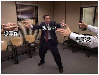这张梗图改编自美剧场景，画面中间是一位穿着西装的男子，他双腿分开、双臂张开，脸上露出纠结、无措的神情，仿佛在承受着多方的拉扯。男子的左侧有两只手指向他，标注着“想写作”；男子的正前方有两只手指向他，标注着“想看书”；男子的右侧有两只手指向他，标注着“想听歌”。整个画面生动地表现了当人们同时有多个感兴趣的事情想做时，陷入不知道该选择哪一个的纠结、两难状态，精准戳中了很多人在闲暇时面临的选择困境。