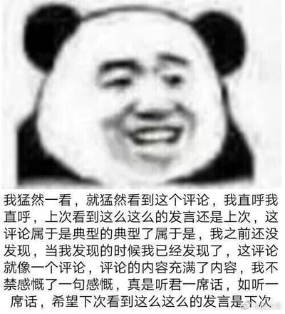 这是一张单图图文混排的P图改编表情素材图，上方是将真人滑稽的笑脸合成到熊猫头形象上的图像，人物表情为嘴角上扬露齿，看起来欠揍又滑稽；下方配了一段典型的“废话文学”文字，全程用重复、无实质有效信息的语句，比如“上次看到这么这么的发言还是上次”“听君一席话，如听一席话”，来调侃那些空洞、说了等于没说的发言，整体风格诙谐搞笑，多用于社交互动中吐槽无营养的言论。