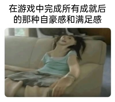 这是一张贴合游戏玩家情绪的搞笑梗图，上方配文点明主题“在游戏中完成所有成就后的那种自豪感和满足感”，下方是一张视觉错位的创意图片：通过假人模特身体部位的错位拼接，营造出一个仿佛人在极度放松下瘫软在沙发上的画面，四肢散开、身体姿态呈现出彻底脱力的状态，精准地还原了玩家在花费大量精力完成游戏全成就后，那种既充满满足与自豪，又身心俱疲、彻底放空的复杂情绪，用夸张的视觉效果引发游戏玩家的强烈共鸣。