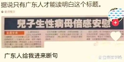 这是一张趣味方言梗图，整体为社交媒体截图形式，图文混排。上方配有文字“据说只有广东人才能读明白这个标题”，中间展示了报纸的标题“兒子生性病母倍感安慰”，下方配文“广东人给我进来断句”。这张图利用粤语的语义和断句制造笑点：用普通话直接读标题会产生歧义，而用粤语断句为“兒子生性，病母倍感安慰”，其中粤语里“生性”意为懂事、乖巧，标题的意思就变成儿子懂事，生病的母亲感到安慰，和普通话的歧义解读形成强烈反差，是针对方言差异制造的搞笑内容。